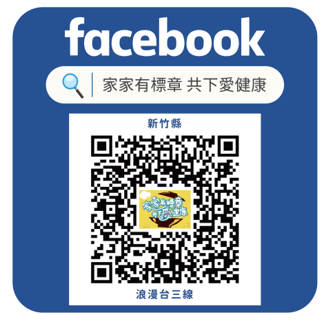 家家有標章 共下愛健康臉書QRCODE