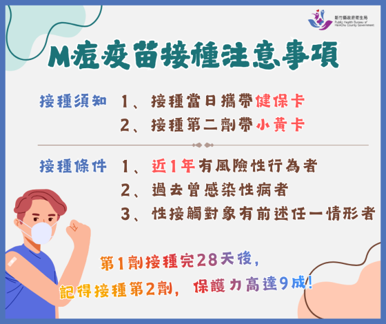 M痘疫苗接種注意事項