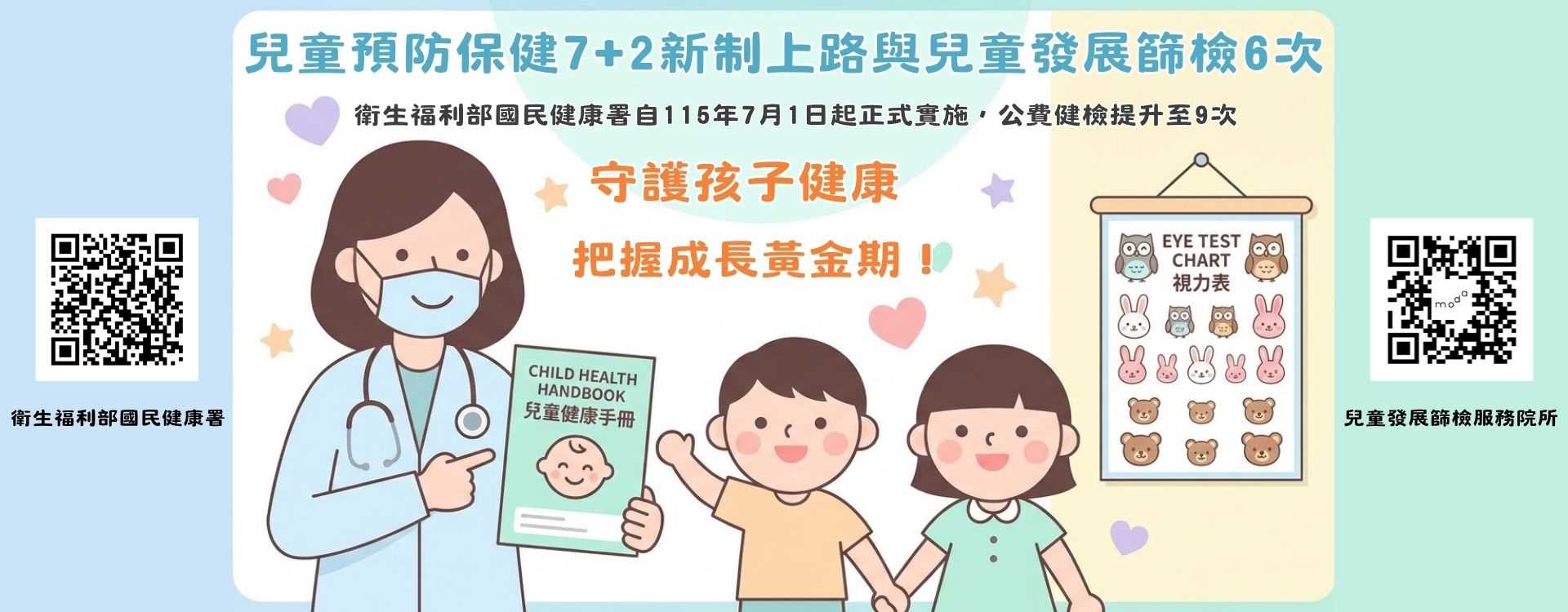 兒童預防保健增至9次(「兒童預防保健服務7+2」)