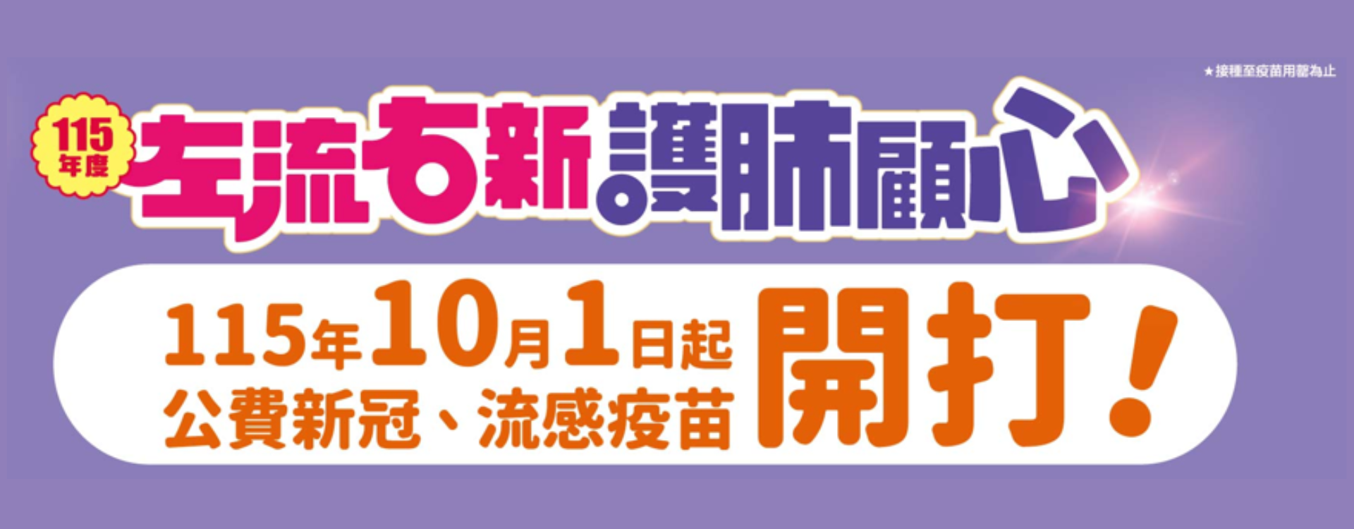 左流右新 護肺顧心