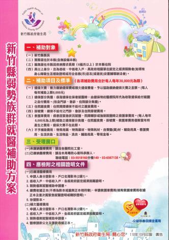 新竹縣弱勢族群就醫補助方案