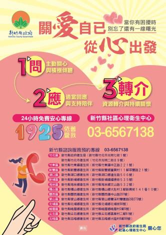 關愛自己從心出發及1925安心專線1