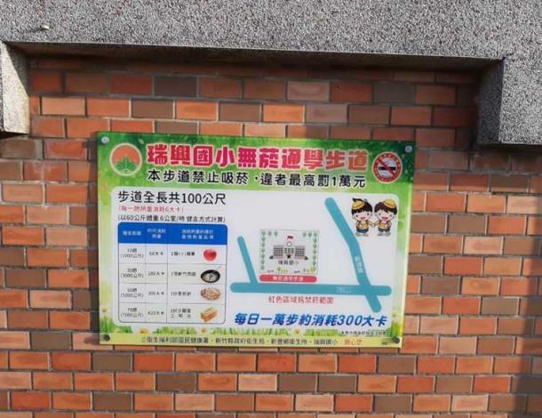 瑞興國小無菸通學步道2