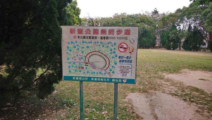 新豐公園無菸步道