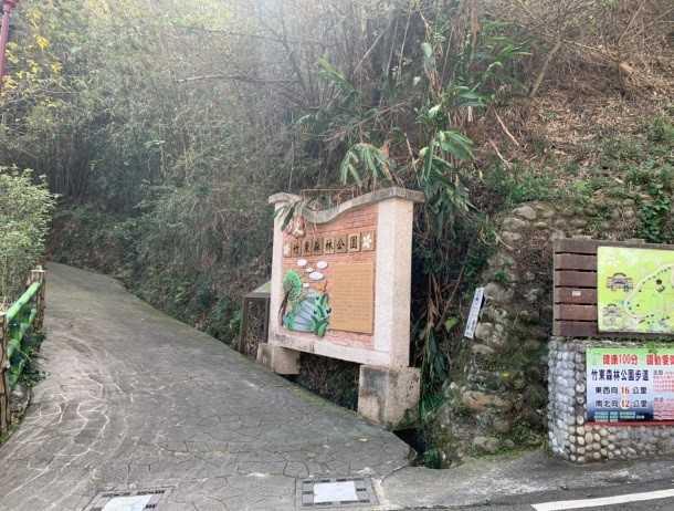 竹東森林公園步道