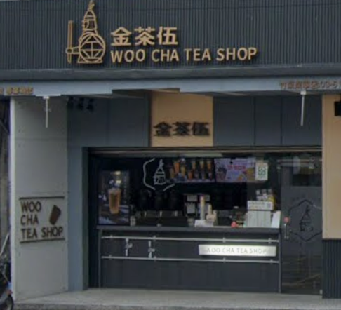 金茶伍