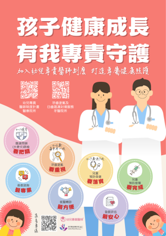 新竹縣政府衛生局_幼兒專責宣導海報