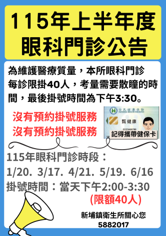 115年度上半年眼科門診公告