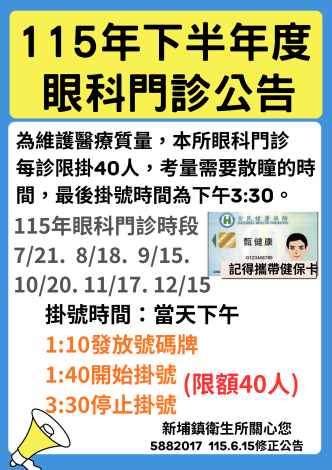 115年度下半年眼科門診公告