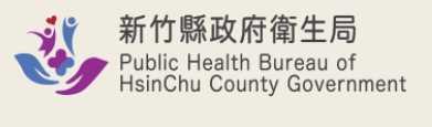 新竹縣政府衛生局
