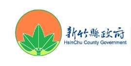 新竹縣政府