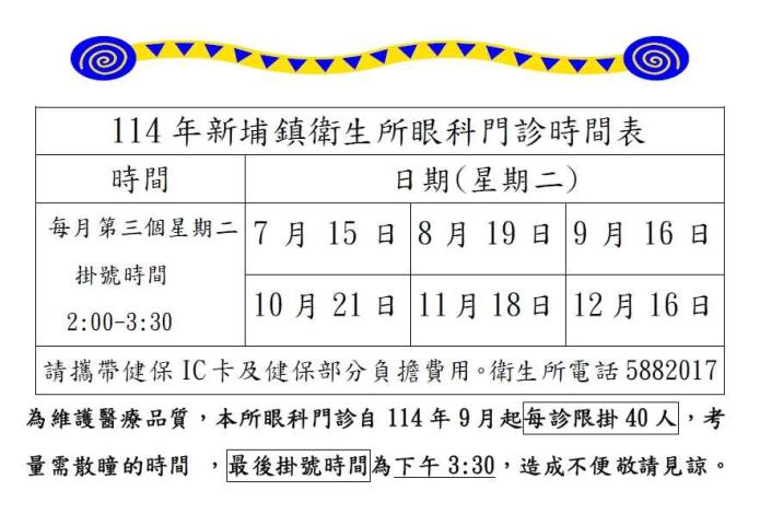 114下半年眼科時間表