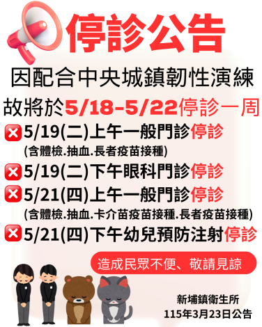 城鎮韌性演練停診公告