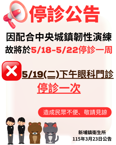 115年5月眼科門診停診公告