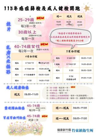 115年4-5月癌症篩檢及成人健康檢查-竹東衛生所