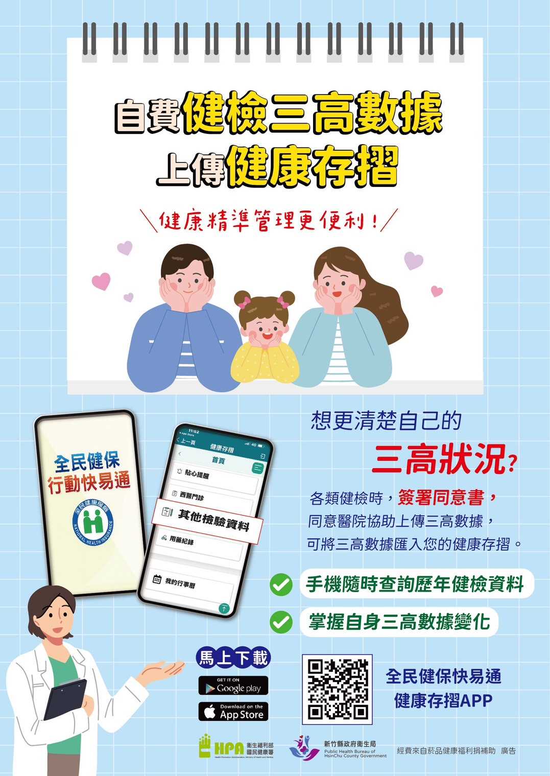 自費健檢三高數據上傳健康存摺