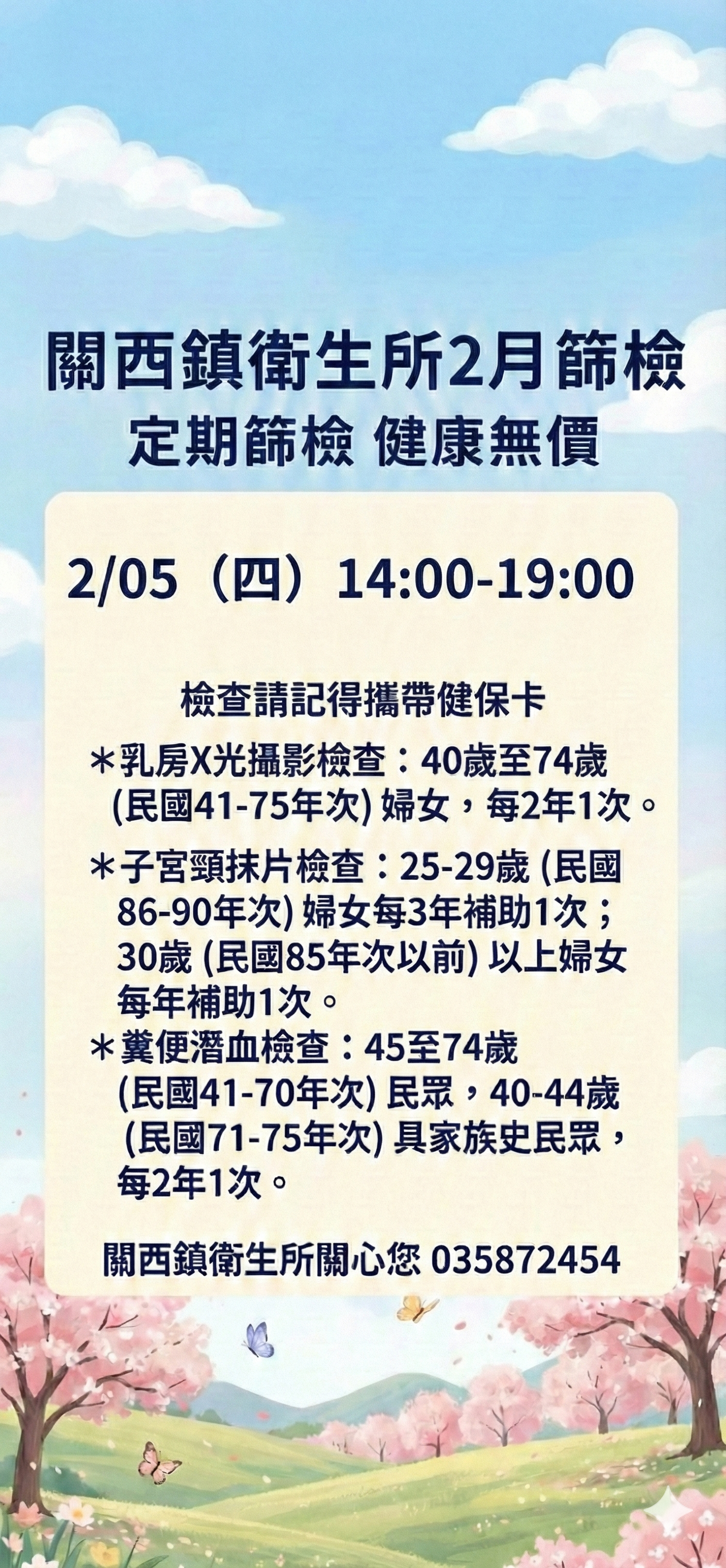 關西鎮衛生所2月篩檢