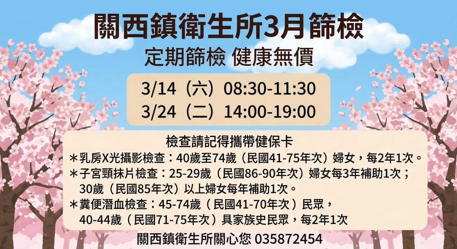 關西鎮衛生所3月篩檢