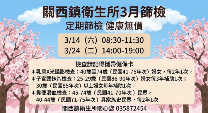 關西鎮衛生所3月篩檢