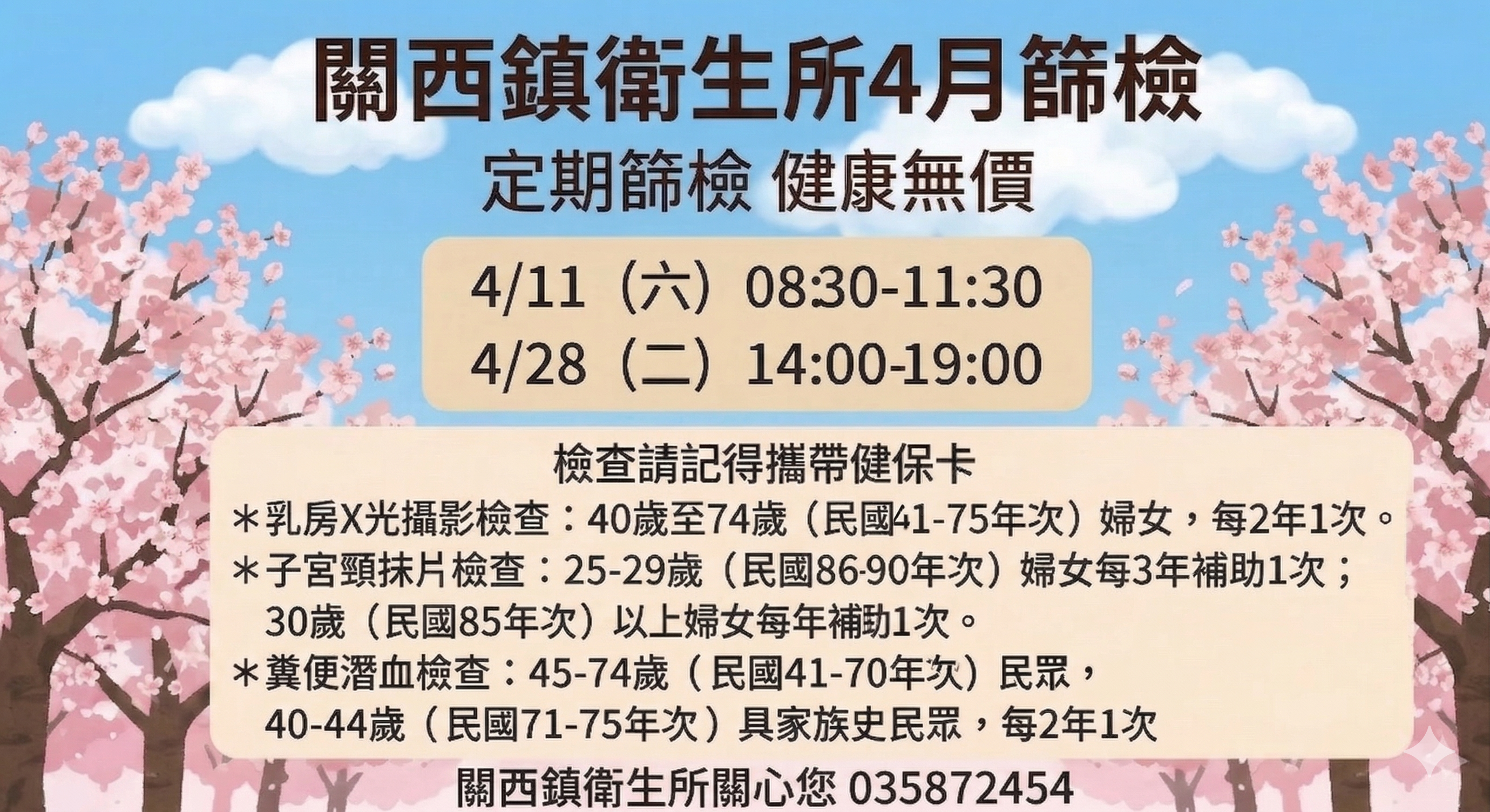 關西鎮衛生所4月篩檢