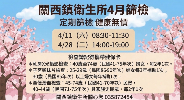關西鎮衛生所4月篩檢