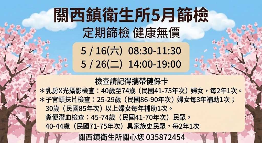 關西鎮衛生所5月篩檢
