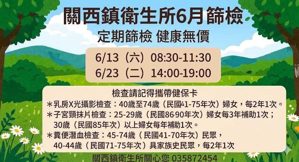 關西衛生所6月份乳房攝影