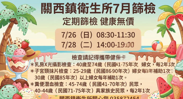 關西鎮衛生所7月免費篩檢行程