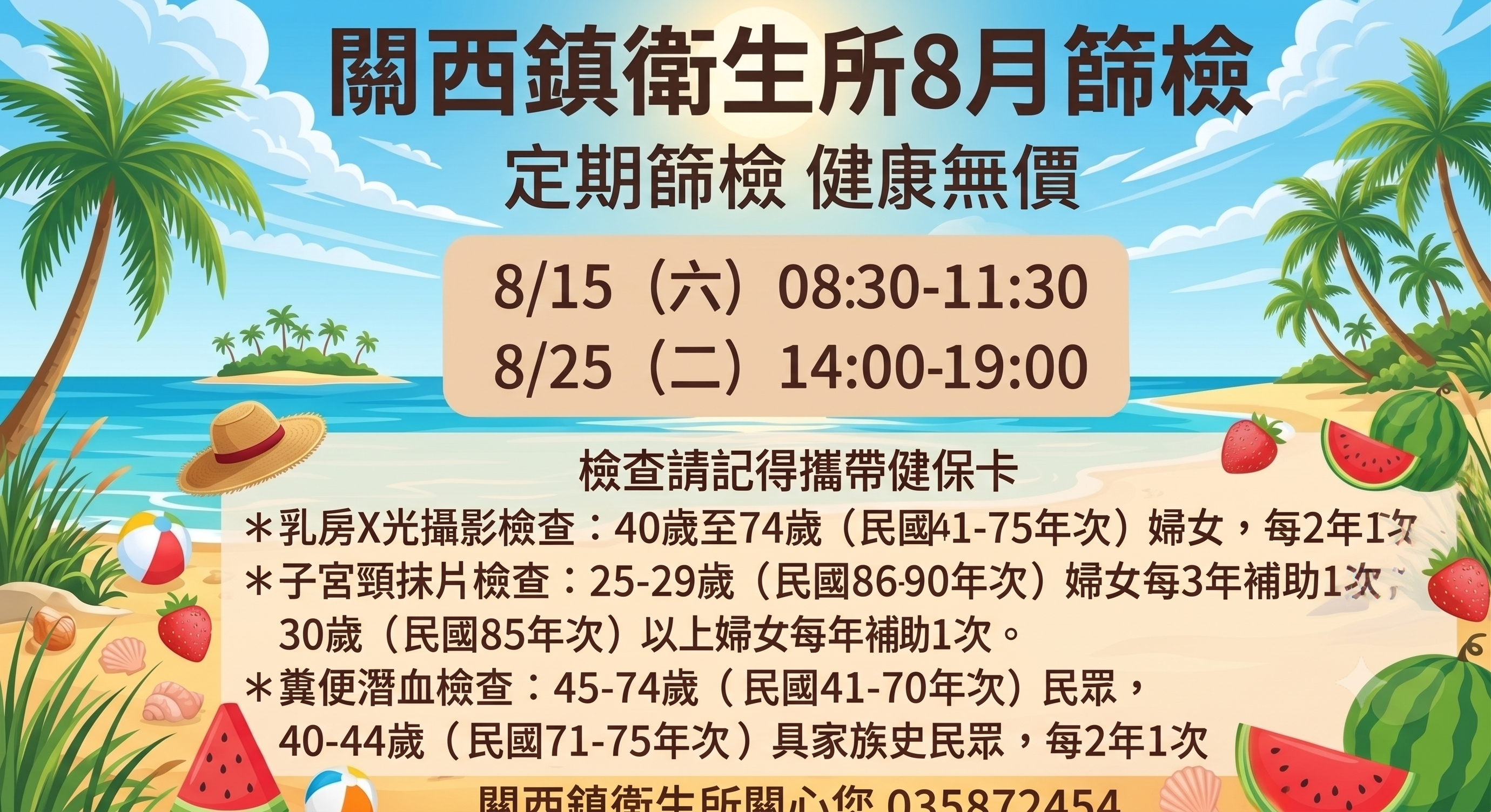 關西鎮衛生所8月癌症篩檢