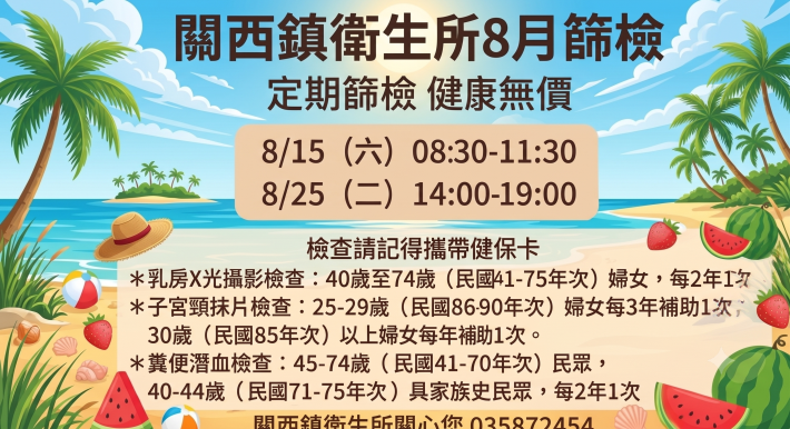 關西鎮衛生所8月癌症篩檢