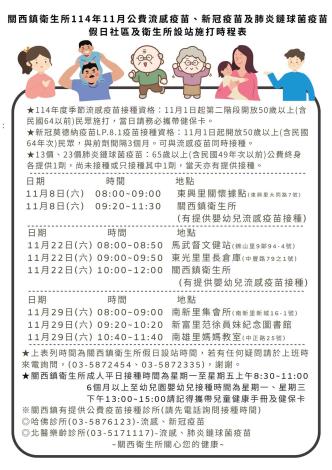 關西鎮衛生所114年11月公費流感疫苗、新冠疫苗及肺炎鏈球菌疫苗