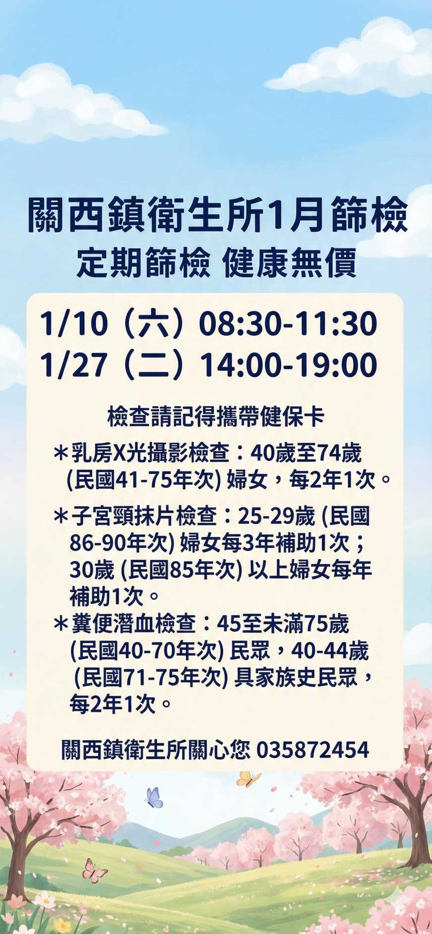 關西鎮衛生所1月篩檢