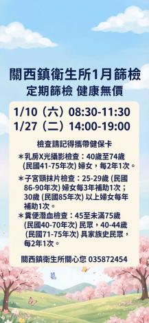關西鎮衛生所1月篩檢