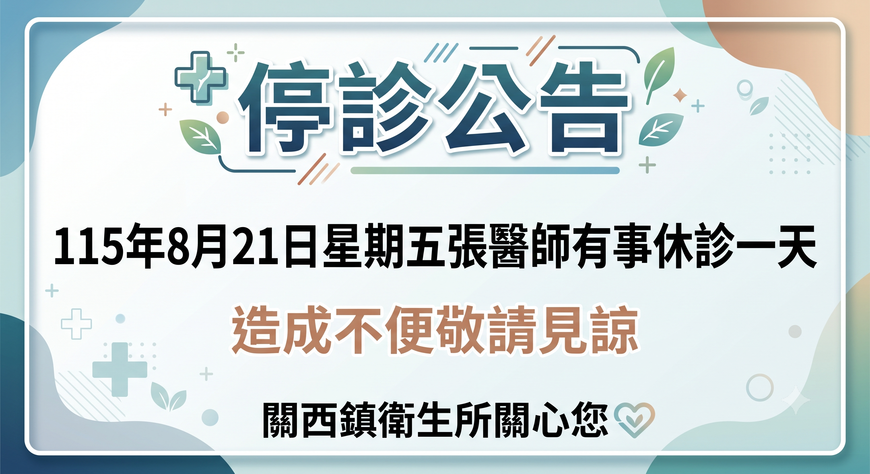 休診公告
