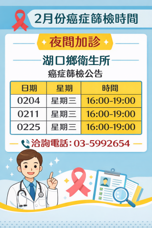 湖口鄉癌症篩檢夜間加診公告