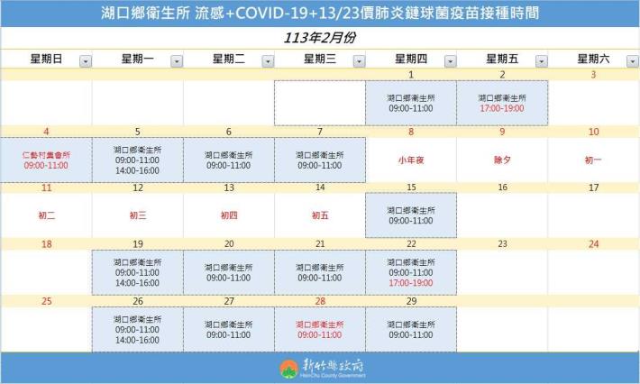 湖口鄉衛生所流感+COVID-19 + 13/23 價肺炎鏈球菌疫苗接踵時間
