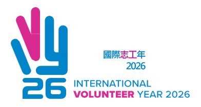 2026國際志工年
