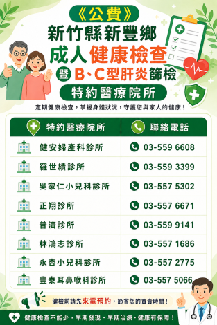 115年度新豐鄉內公費成健診所海報