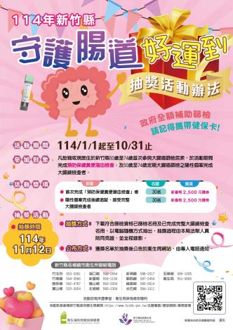 114年大腸癌篩檢抽獎活動