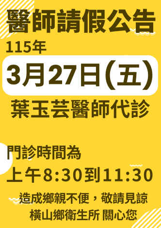 0327-醫師請假-橫山鄉衛生所