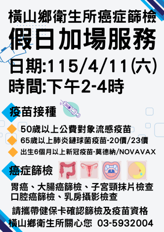 0411假日下午癌篩-橫山鄉衛生所