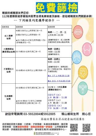 橫山鄉衛生所免費成人健康檢查及癌症篩檢行程表(1-3月)