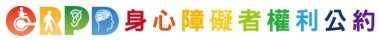 身心障礙者權利公約CRPD資訊網
