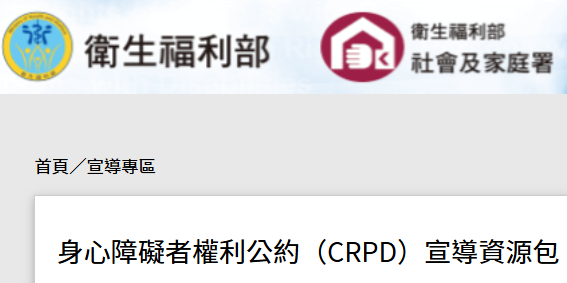 身心障礙者權利公約CRPD資訊網宣導專區