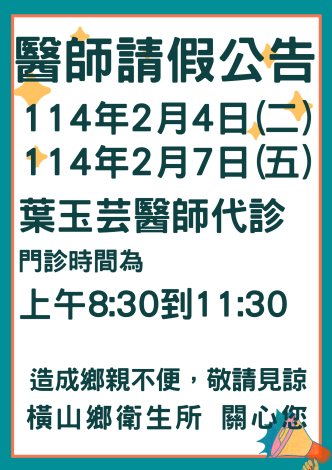 橫山鄉衛生所醫師114年2月份請假公告