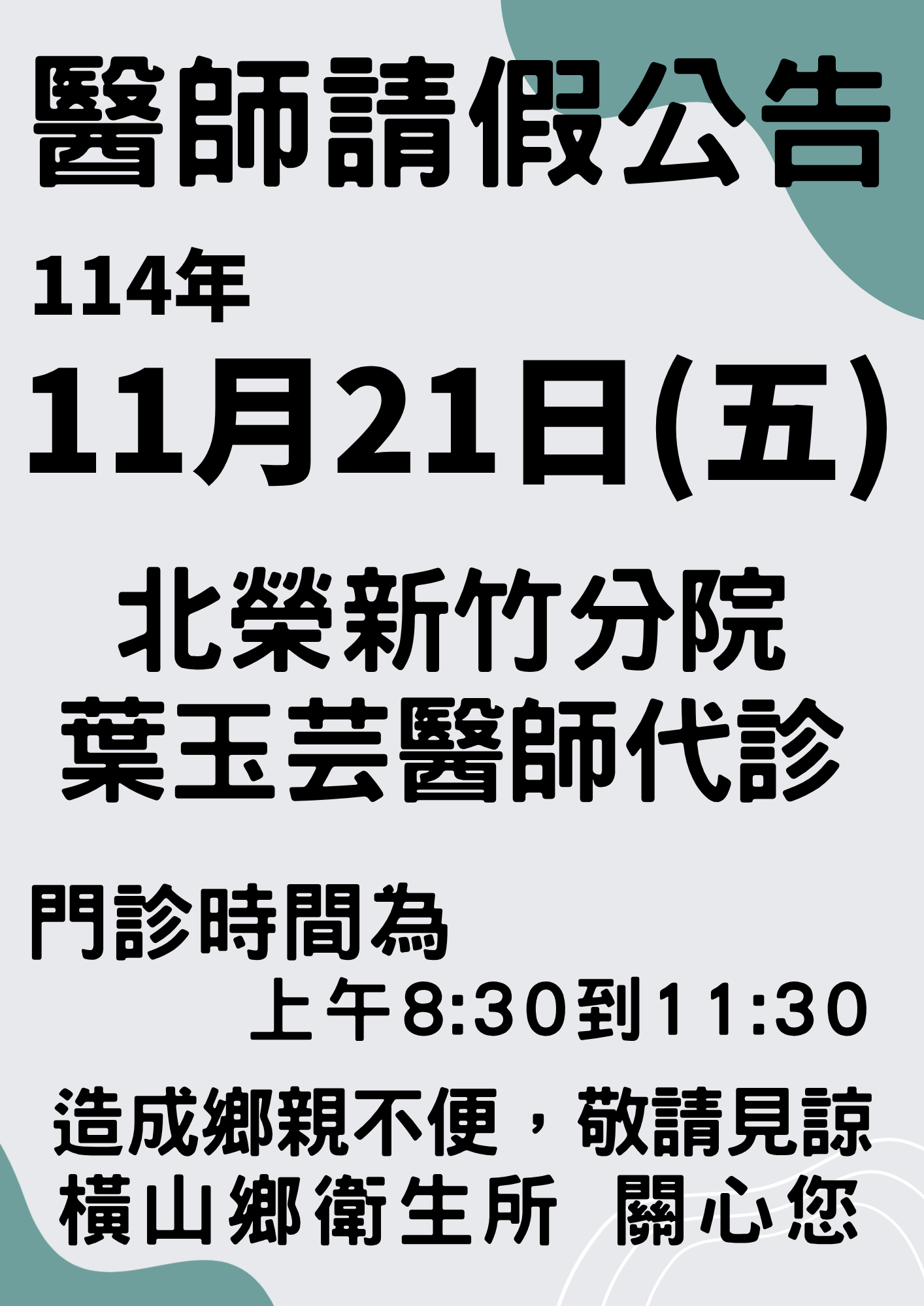 1121醫師請假公告