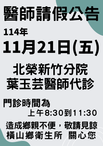 1121-醫師請假-橫山鄉衛生所