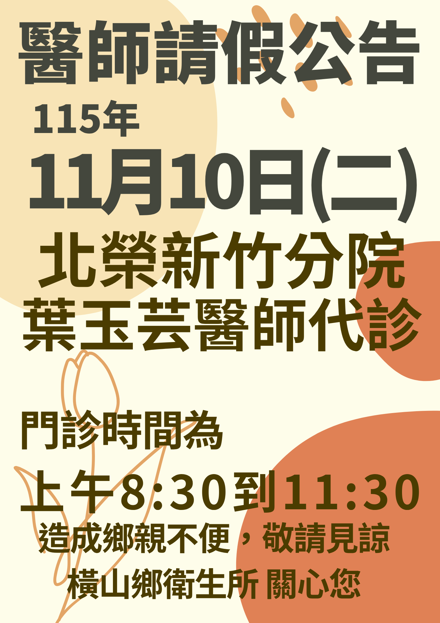1151110-醫師請假公告