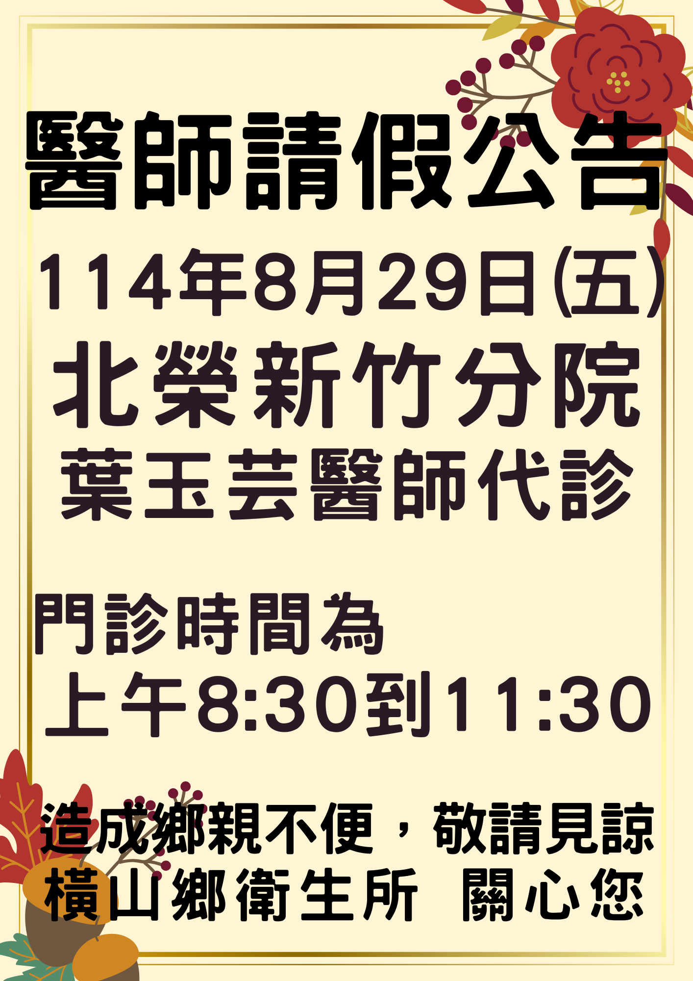 0829醫師請假公告
