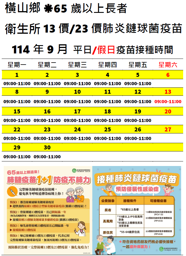 114年9月份疫苗接種時間表